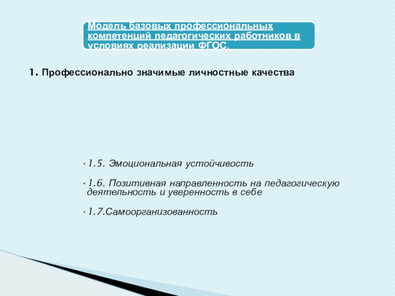 Развитие профессиональной компетенции педагогических работников в условиях реализации ФГОС 1. Профессионально значимые личностные качества 1. Профессионально значимые личностные качества
