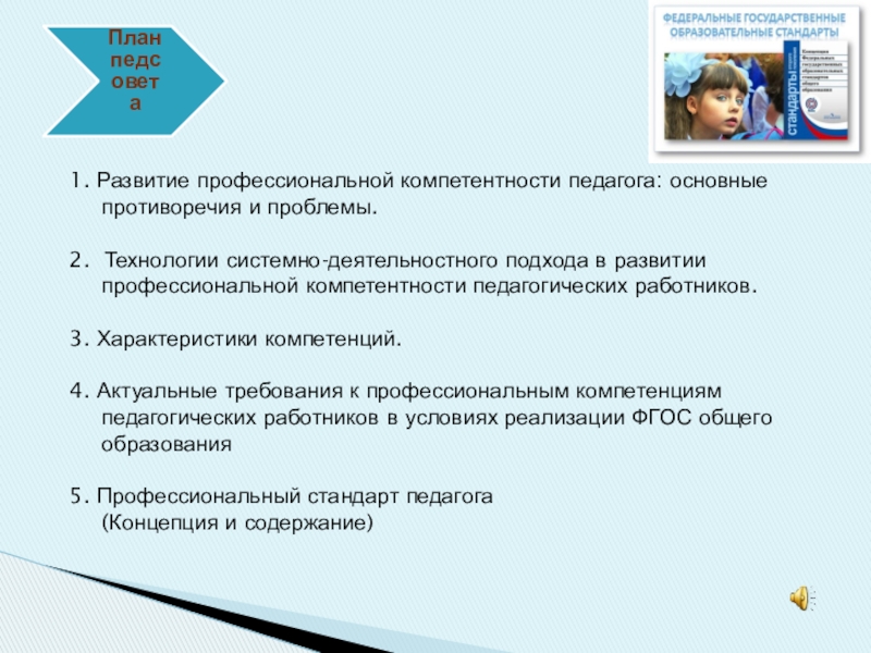 Развитие профессиональной компетенции педагогических работников в условиях реализации ФГОС 1. Развитие профессиональной компетентности педагога: основные противоречия и проблемы.2. Технологии системно-деятельностного 1. Развитие профессиональной компетентности педагога: основные противоречия и проблемы.2. Технологии системно-деятельностного подхода в развитии профессиональной компетентности педагогических