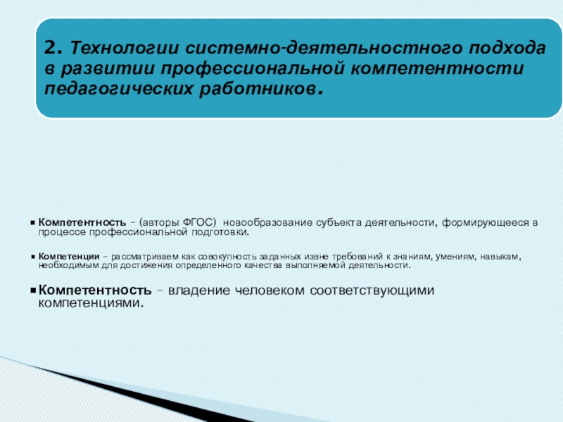 Развитие профессиональной компетенции педагогических работников в условиях реализации ФГОС