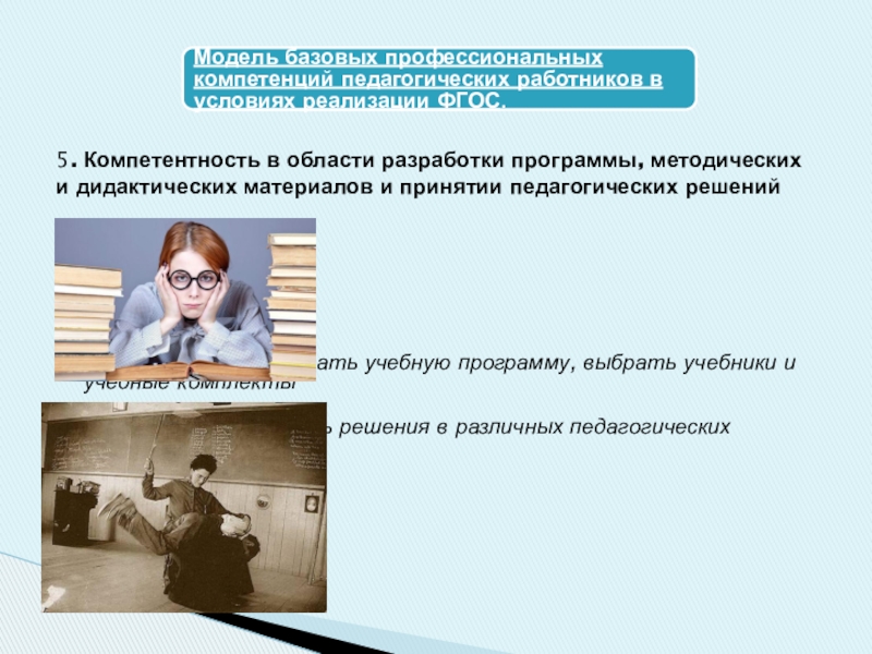 Развитие профессиональной компетенции педагогических работников в условиях реализации ФГОС 5. Компетентность в области разработки программы, методических и дидактических материалов и принятии педагогических решений 5. Компетентность в области разработки программы, методических и дидактических материалов и принятии педагогических решений