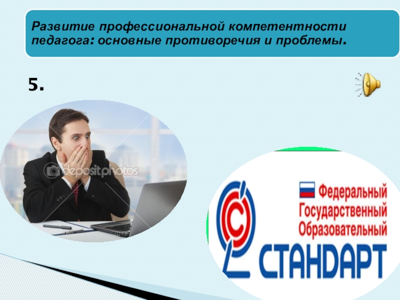 Развитие профессиональной компетенции педагогических работников в условиях реализации ФГОС 5. 5.