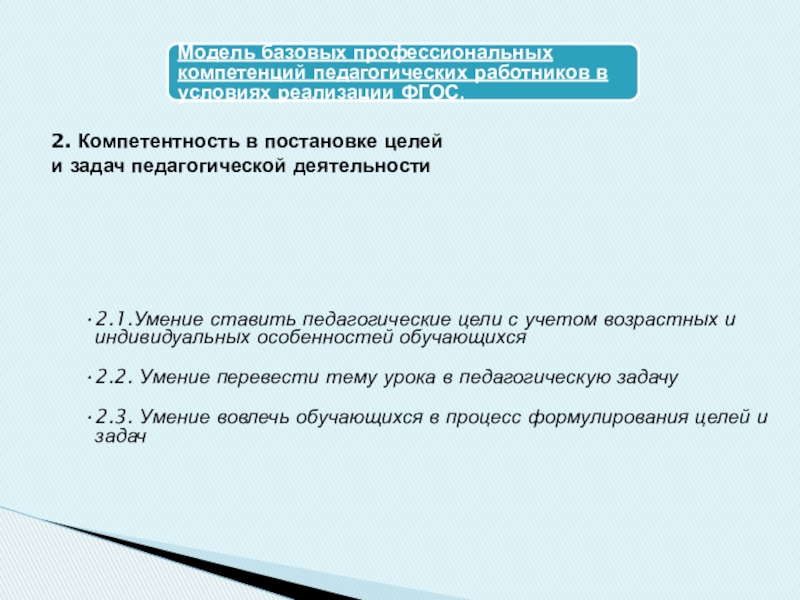 Развитие профессиональной компетенции педагогических работников в условиях реализации ФГОС 2. Компетентность в постановке целей и задач педагогической деятельности 2. Компетентность в постановке целей и задач педагогической деятельности