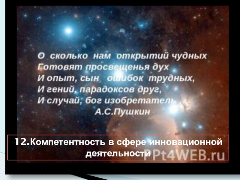 Развитие профессиональной компетенции педагогических работников в условиях реализации ФГОС 12.Компетентность в сфере инновационной деятельности 12.Компетентность в сфере инновационной деятельности