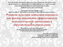 Презентация Развитие культуры поведения персонала
