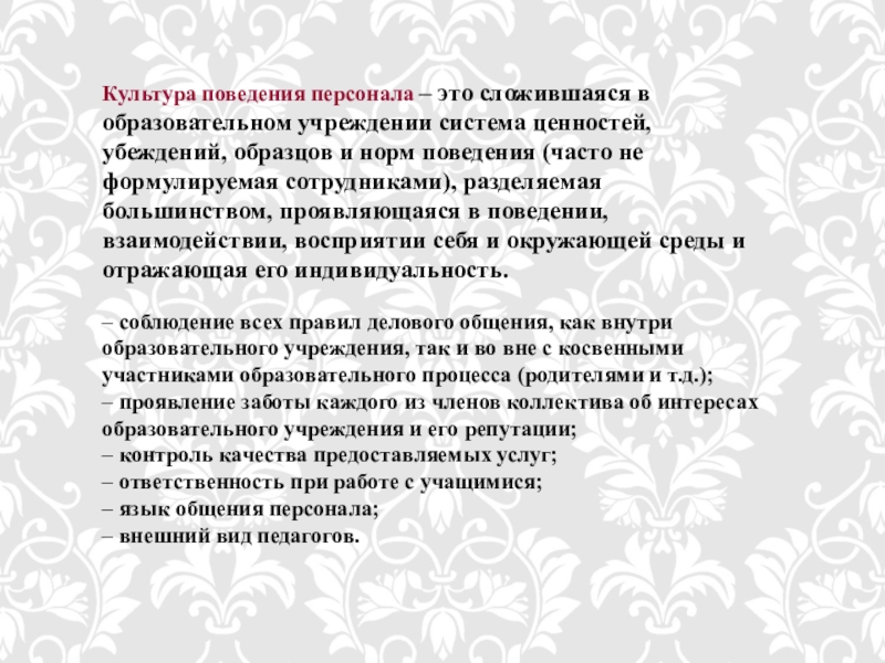 Презентация Развитие культуры поведения персонала Культура поведения персонала – это сложившаяся в образовательном учреждении система ценностей, Культура поведения персонала – это сложившаяся в образовательном учреждении система ценностей, убеждений, образцов и норм поведения (часто