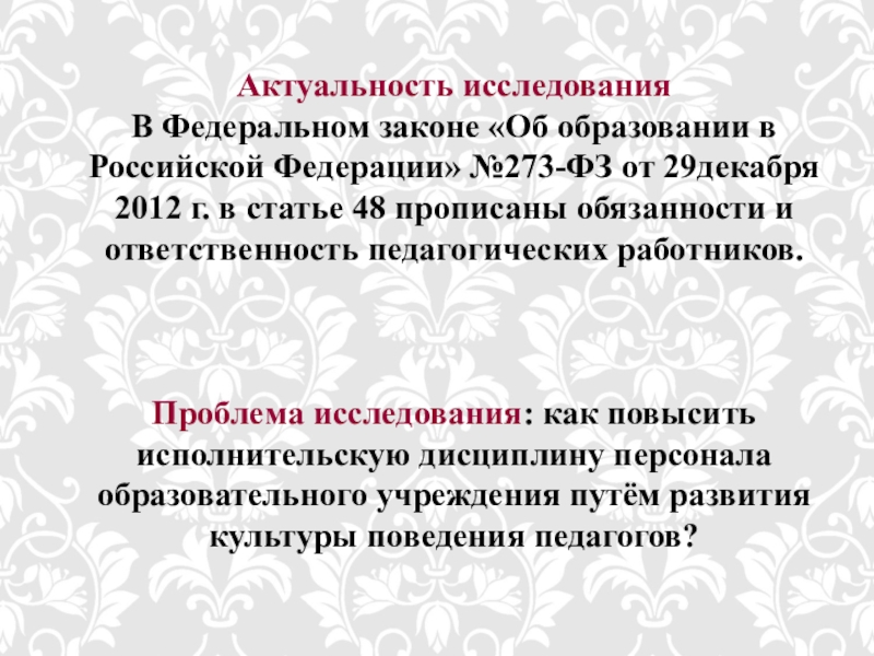 Презентация Развитие культуры поведения персонала Актуальность исследования В Федеральном законе «Об образовании в Российской Федерации» №273-ФЗ Актуальность исследования В Федеральном законе «Об образовании в Российской Федерации» №273-ФЗ от 29декабря 2012 г. в статье