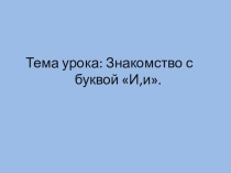 Презентация по обучению грамоте на тему  Буква И ( 1 класс)