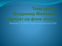Презентация по истории на тему Владимир Мономах. Портрет на фоне эпохи