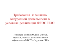 Презентация Требования к занятию внеурочной деятельности