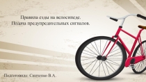 Правила езды на велосипеде. Подача предупредительных сигналов.