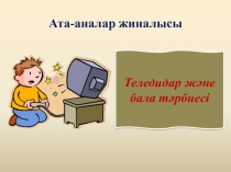 Теледидар және бала тәрбиесі