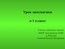 Презентация к уроку Занимательная математика (Устный счёт) для 1 класса