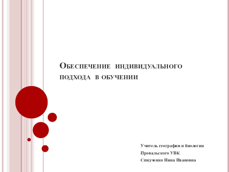 Обеспечение индивидуального подхода в обучении