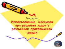Использование массивов при решении задач в различных программных средах