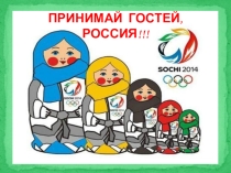 ПРЕЗЕНТАЦИЯ К КЛАССНОМУ ЧАСУ ПРИНИМАЙ ГОСТЕЙ , РОССИЯЛитература