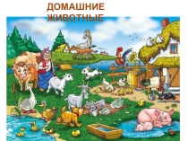 Логопедическая презентация Наглядный материал на лексическую тему ДОМАШНИЕ ЖИВОТНЫЕ