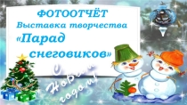Парад снеговиков
