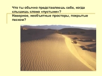 Пустыня