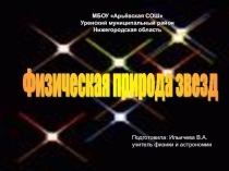 Презентация Физическая природа звезд