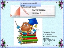 Презентация к уроку математики в 1 классе Вычитание числа 4