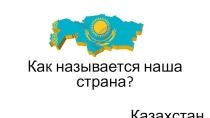 Презентация ко Дню Республики Казахстан Один народ - одна страна - одна судьба