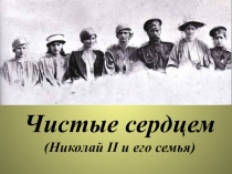 Презентация к внеклассному мероприятию Чистые сердцем