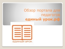 Презентация обзор единого урока