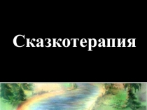 Презентация по методике Сказкотерапия