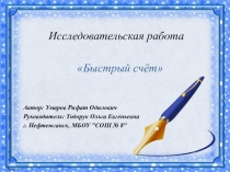 Презентация исследовательского проекта Быстрый счет