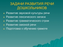 Презентация Развитие связной речи (дошкольники)