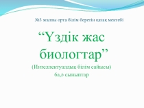 Үлкен қан айналым шеңбері (8 сынып)