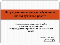 Использование шариков Марблс и камешков- кабошонов в индивидуальной работе при автоматизации звуков