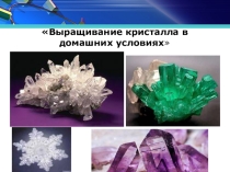 Проект Выращивание кристалла в домашних условиях