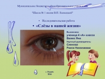 Презентация к исследовательской работе Слёзы в нашей жизни