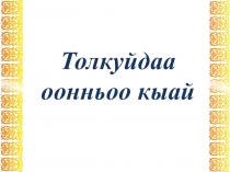 Игра Толкуйдаа оонньоо кыай-ТОК в виде презентации