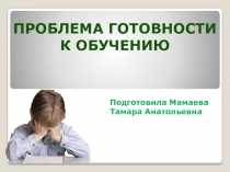 Презентация Проблема готовности к обучению