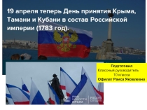 Презентация 19 апреля - День принятия Крыма, Тамани и Кубани в состав России