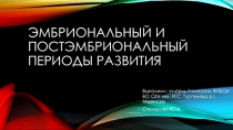 Эмбриональное и постэмбриональное развитие