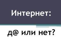 Интернет - да или нет? (классный час)