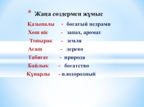 Презентация к уроку казахского языка по теме Таза ауа