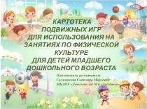 Презентация Картотека подвижных игр