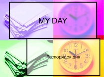 Презентация по английскому языку на тему My day (2 класс)