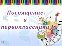 Презентация к празднику Посвящение в первоклассники 1ч