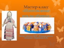 Презентация по проведению мастер-класса Изготовление обережных кукол