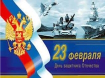 Презентация Картинки к 23 февраля для детей старшего возраста.