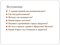 Презентация по Всеобщей истории Вавилонский царь Хамурапи и его хаконы( 5 классс )