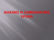 Анализ урока ( презентация для учителя)
