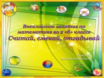 Презентация к внеклассному занятию по математике во 2 классе Считай, смекай, отгадывай