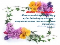 Жоба Ақпараттық - комуникациялық технологияның тиімділігі