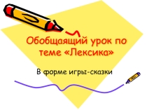 Презентация по русскому языку Обобщающий урок по теме Лексика 5 класс